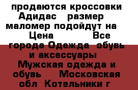 продаются кроссовки Адидас , размер 43 маломер подойдут на 42 › Цена ­ 1 100 - Все города Одежда, обувь и аксессуары » Мужская одежда и обувь   . Московская обл.,Котельники г.